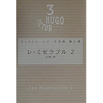 ▲01)【1点限り!】【除籍本】ヴィクトル・ユゴー文学館  全10巻セット/潮出版社/レ・ミゼラブル/ノートルダム・ド・パリ/九十三年/B レ・ミゼラブル〈1〉- ヴィクトル・ユゴー文学館〈第2巻